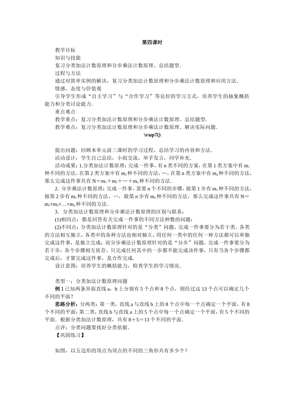 2017学年高中数学人教A版选修2-3教案：1.1分类加法计数原理和分步乘法计数原理第四课时 Word版含解析.doc_第1页