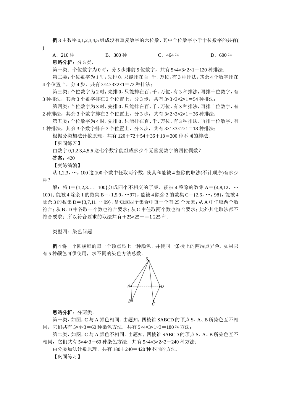 2017学年高中数学人教A版选修2-3教案：1.1分类加法计数原理和分步乘法计数原理第四课时 Word版含解析.doc_第3页