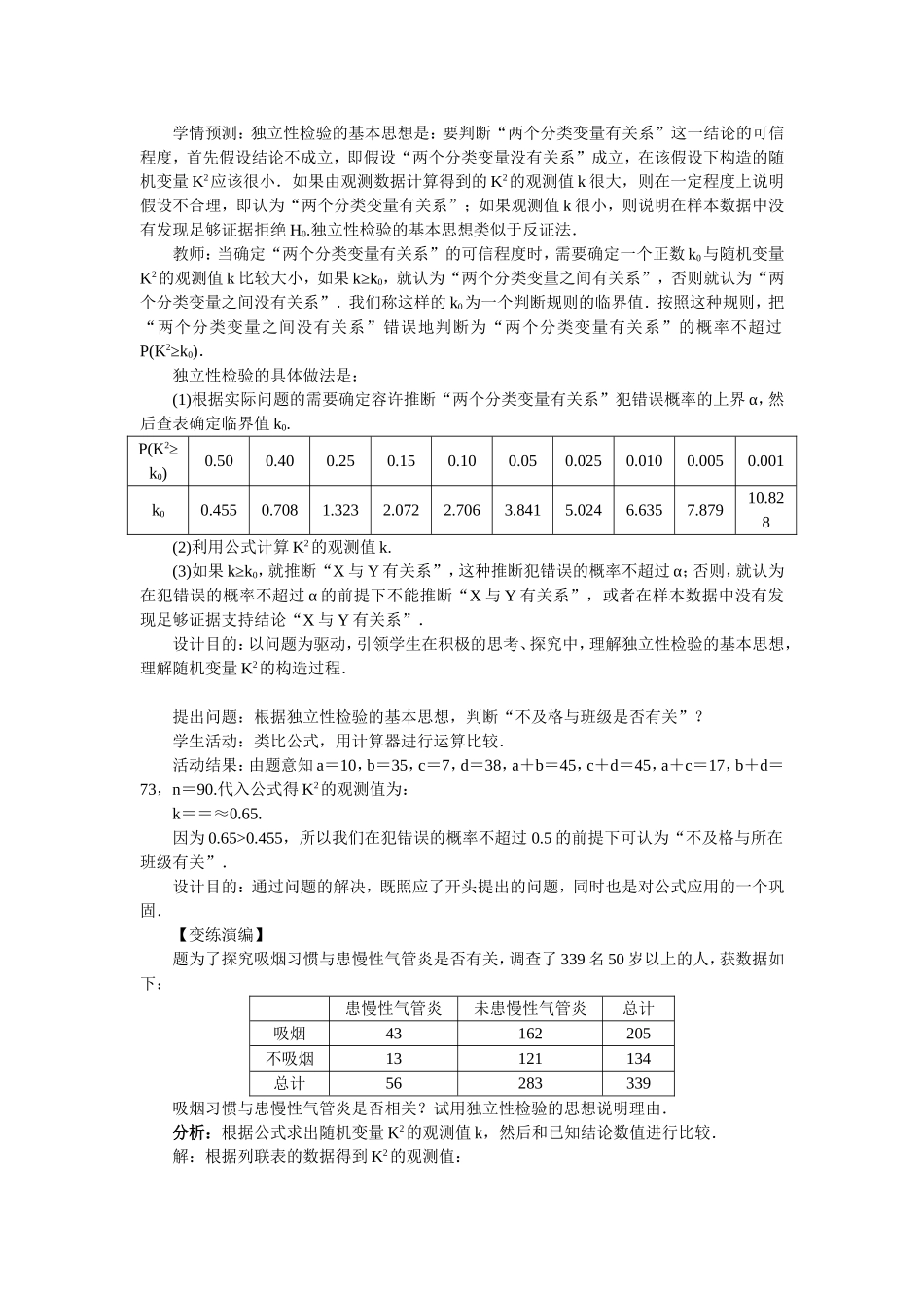 2017学年高中数学人教A版选修2-3教案：3.2独立性检验的基本思想及其初步应用第二课时 Word版含解析.doc_第3页