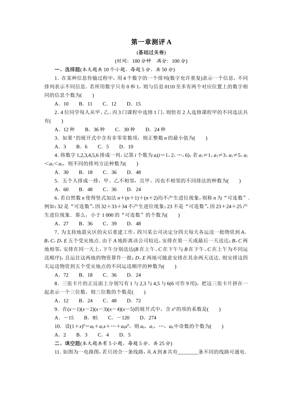 2017学年高中数学人教A版选修2-3章末测试：第一章计数原理A Word版含解析.doc_第1页
