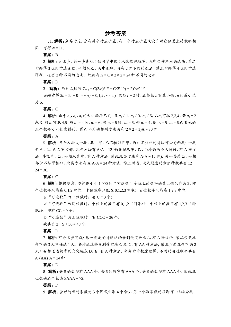 2017学年高中数学人教A版选修2-3章末测试：第一章计数原理A Word版含解析.doc_第3页