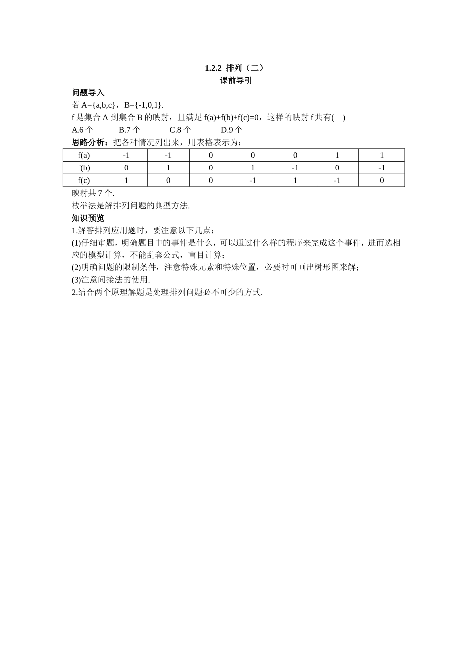 2017学年高中数学人教A版选修2-3课前导引：1.2.2排列（二） Word版含解析.doc_第1页