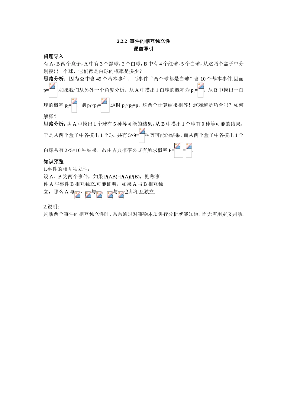 2017学年高中数学人教A版选修2-3课前导引：2.2.2事件的相互独立性 Word版含解析.doc_第1页