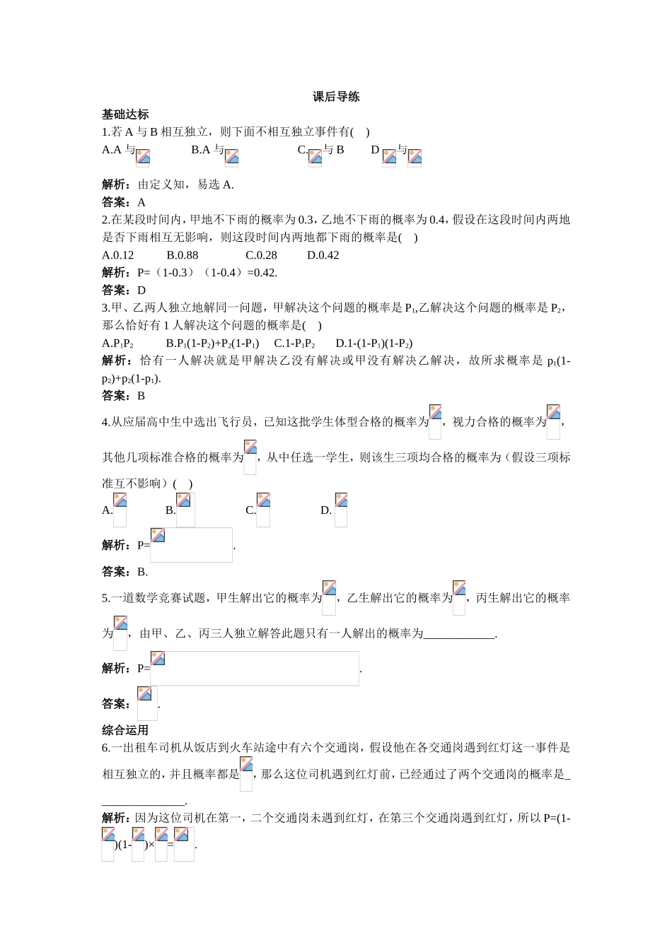 2017学年高中数学人教A版选修2-3课后导练：2.2.2事件的相互独立性 Word版含解析.doc_第1页