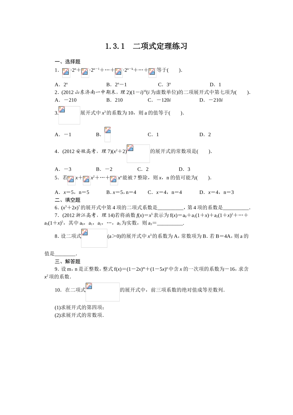 2017学年高中数学人教A版选修2-3课后训练：1.3.1　二项式定理 Word版含解析.doc_第1页