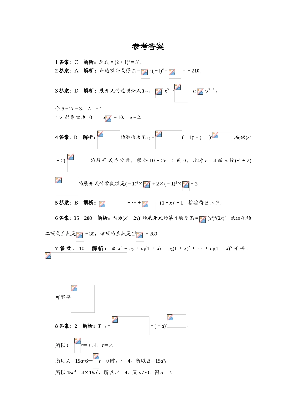 2017学年高中数学人教A版选修2-3课后训练：1.3.1　二项式定理 Word版含解析.doc_第2页