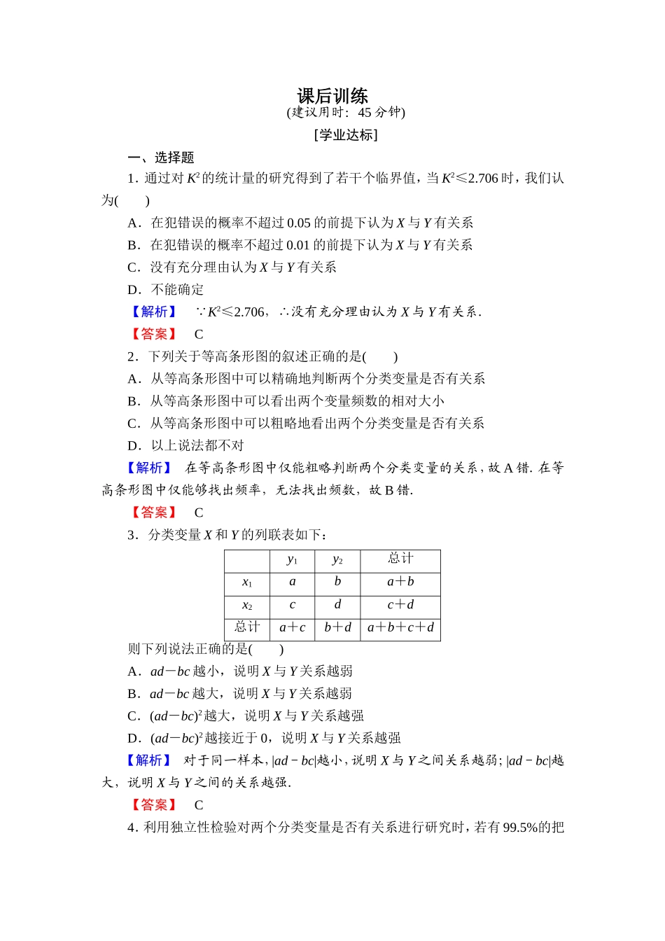 2017学年高中数学人教A版选修2-3课后训练：3.2 独立性检验的基本思想及其初步应用 Word版含解析.doc_第1页