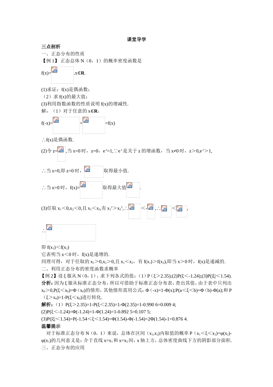 2017学年高中数学人教A版选修2-3课堂导学：2.4正态分布 Word版含解析.doc_第1页