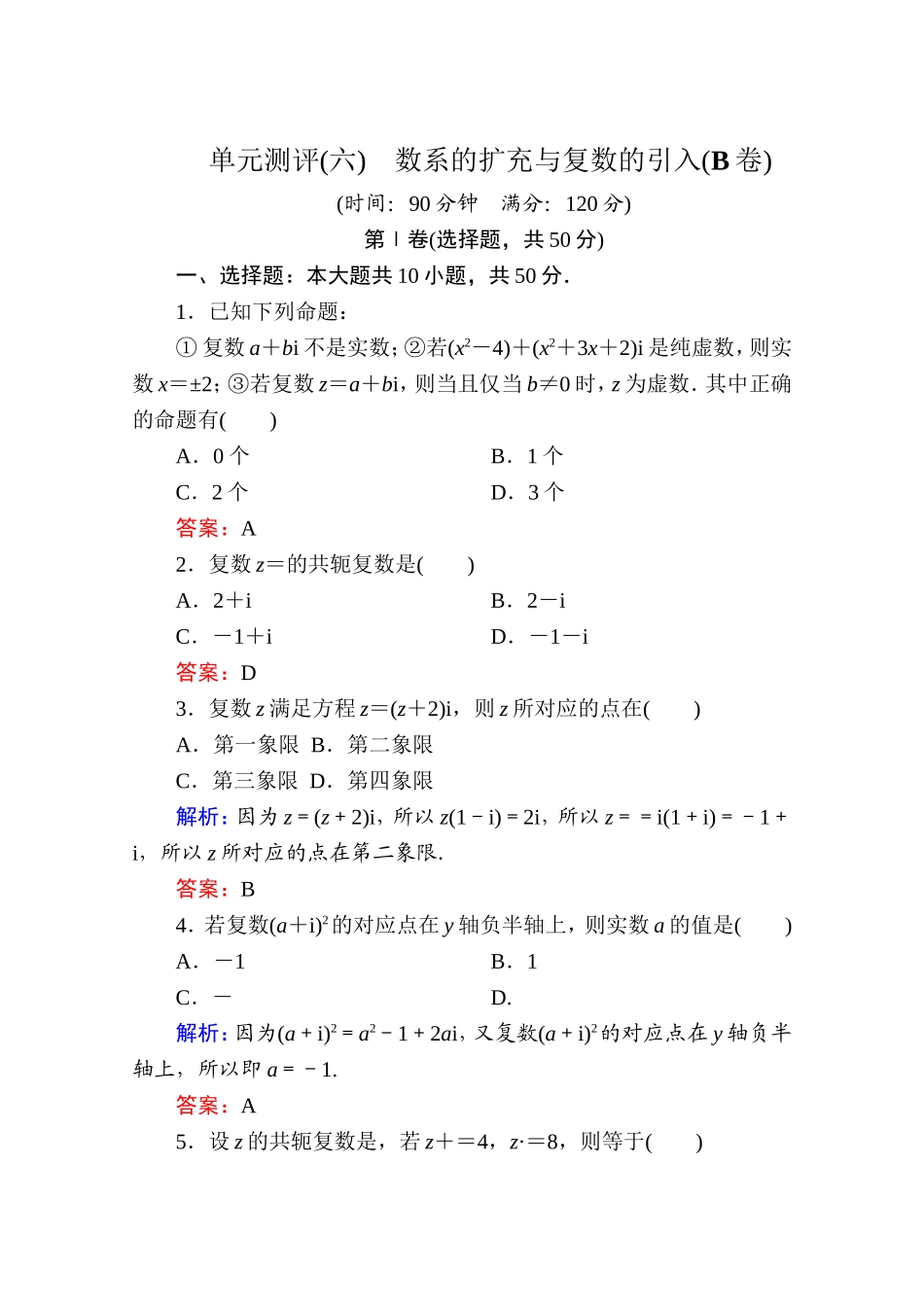2017年春高中数学人教A版选修2-2习题-单元测评（六） Word版含答案.doc_第1页