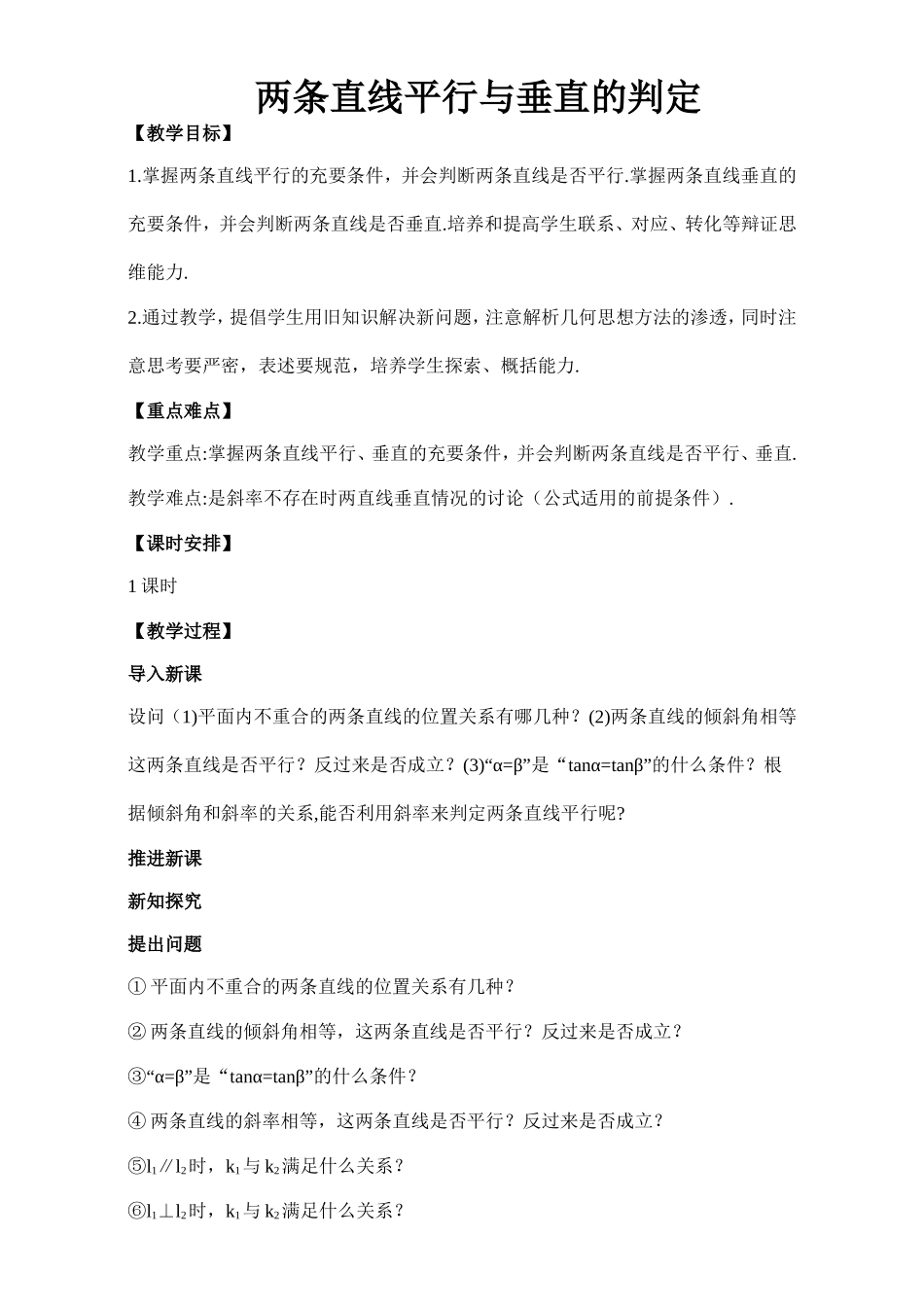 2017年高中数学人教A版必修2教案：2.2 两条直线平行与垂直的判定 Word版含解析.doc_第1页