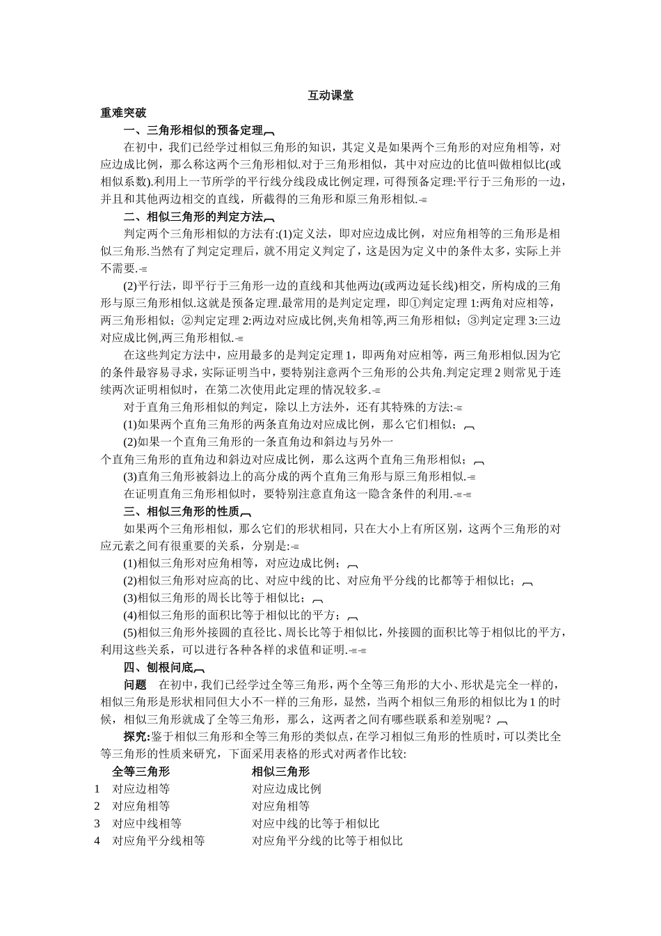 2017年高中数学人教A版选修4-1学案：互动课堂 第一讲三　相似三角形的判定及性质 Word版含解析.doc_第1页