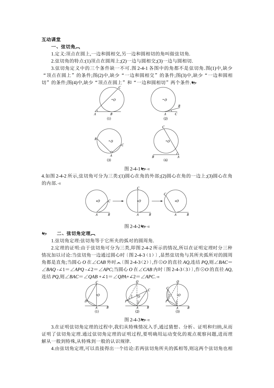 2017年高中数学人教A版选修4-1学案：互动课堂 第二讲四　弦切角的性质 Word版含解析.doc_第1页