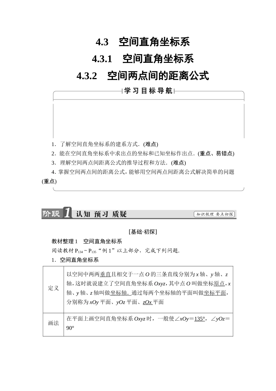 2018版高中数学（人教A版）必修2同步教师用书： 第4章 4.3.1 空间直角坐标系 4.3.2 空间两点间的距离公式.doc_第1页