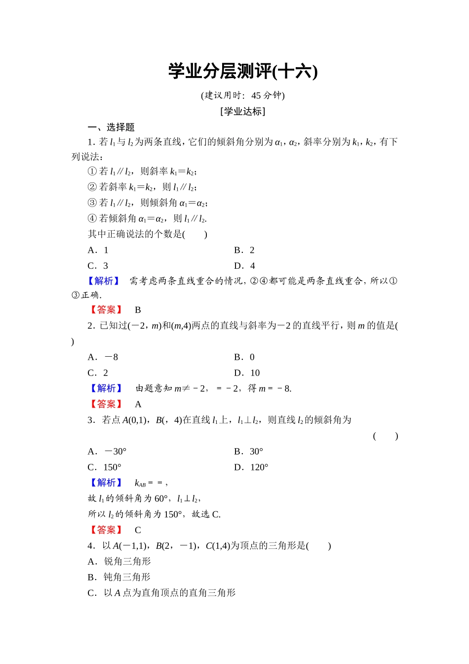 2018版高中数学（人教A版）必修2同步练习题： 第3章 学业分层测评16.doc_第1页