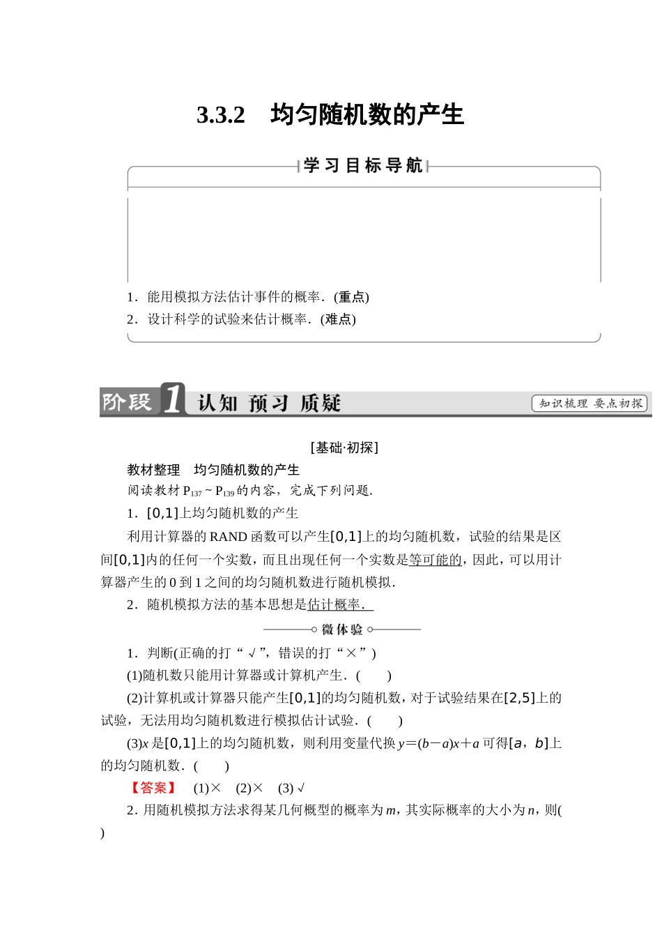 2018版高中数学（人教A版）必修3同步教师用书： 第3章 3.3.2 均匀随机数的产生.doc_第1页