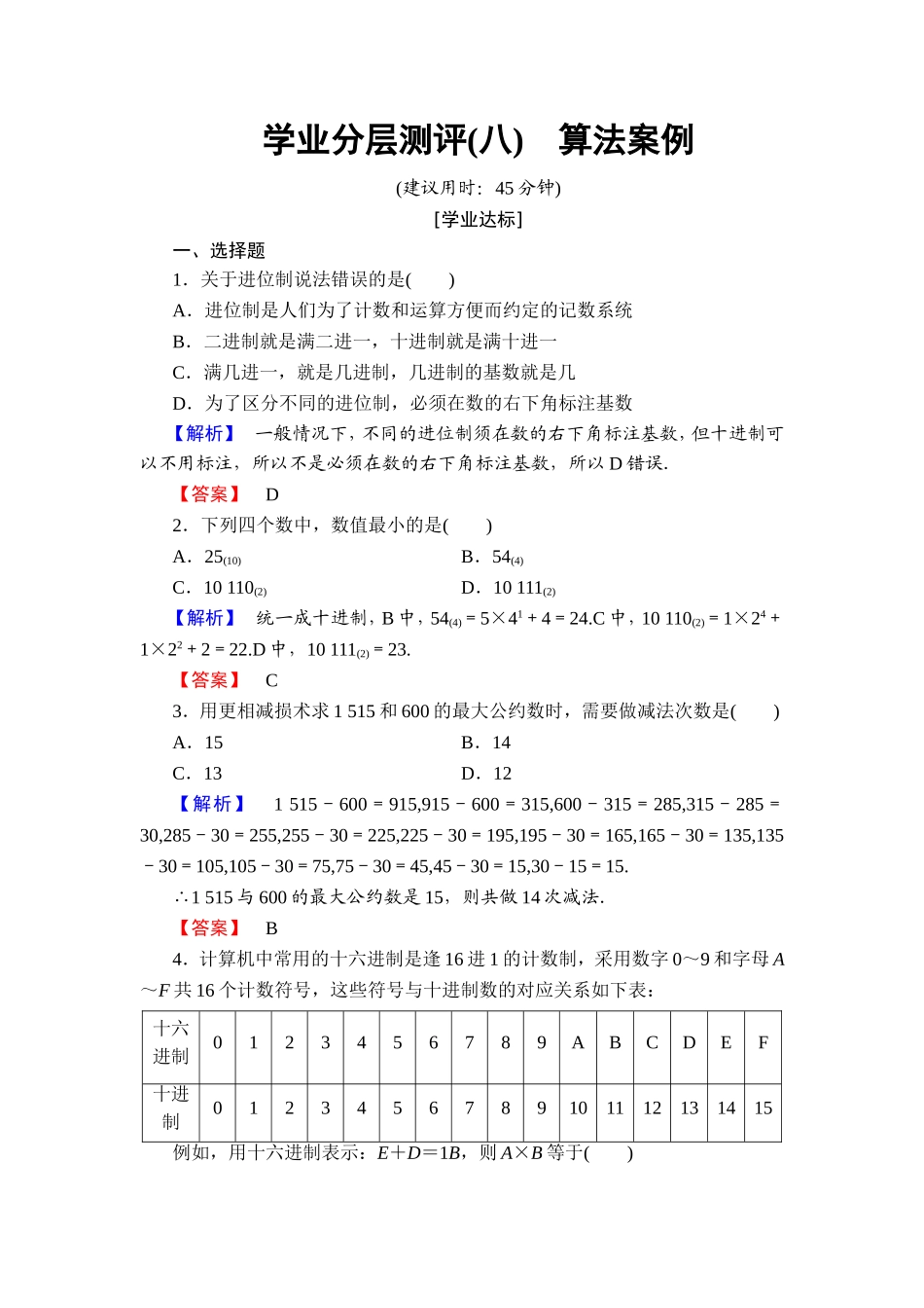2018版高中数学（人教A版）必修3同步练习题： 第1章 学业分层测评8.doc_第1页