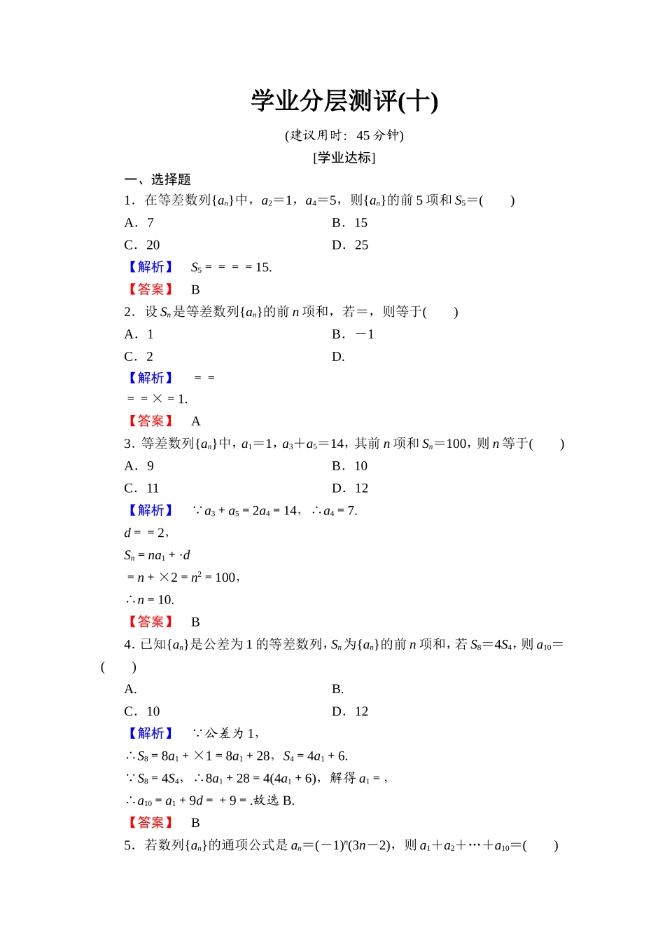 2018版高中数学（人教A版）必修5同步练习题：必修5 第2章 2.3 第1课时 学业分层测评10.doc_第1页