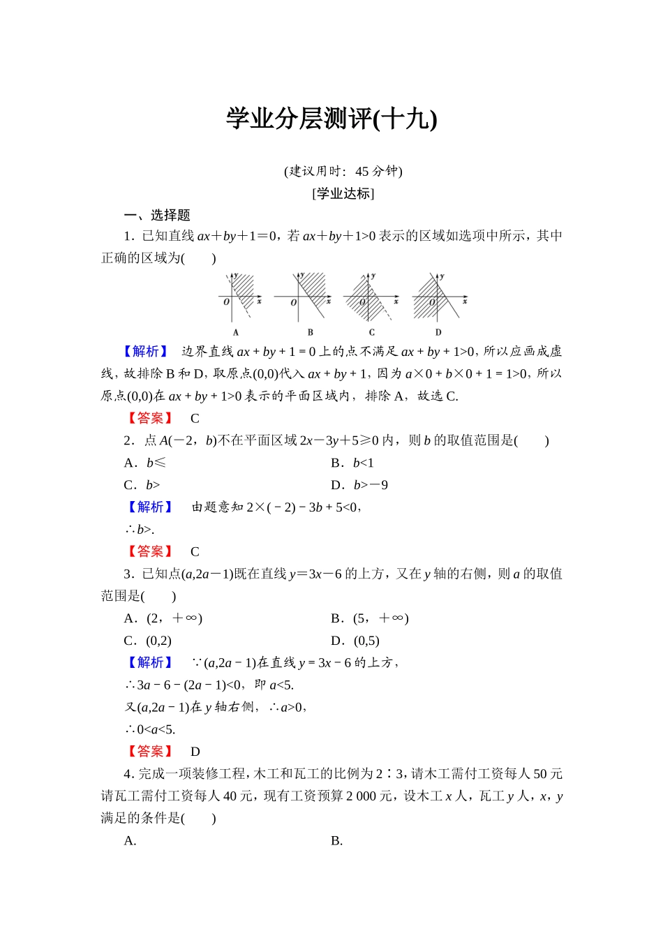 2018版高中数学（人教A版）必修5同步练习题：必修5 第3章 3.3 3.3.1 学业分层测评19.doc_第1页