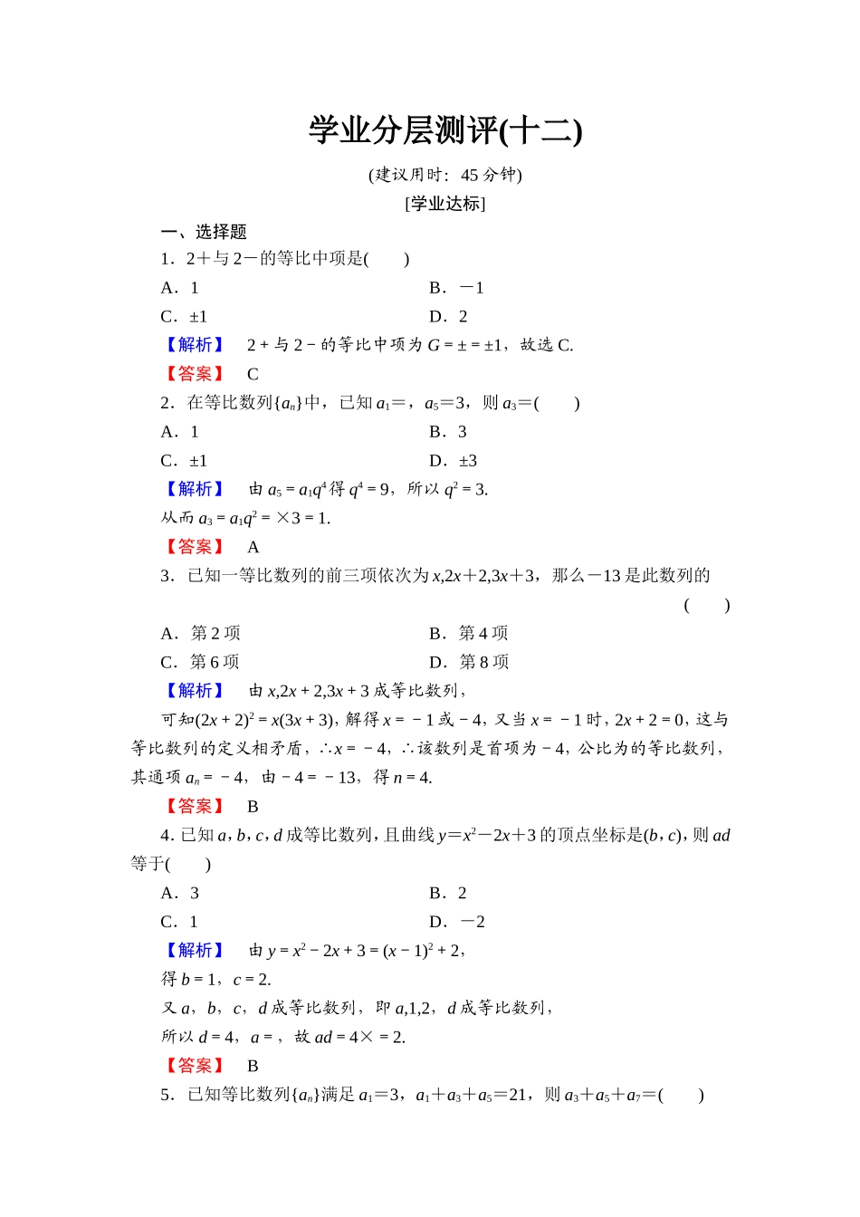 2018版高中数学（人教A版）必修5同步练习题：必修5 第2章 2.4 第1课时 学业分层测评12.doc_第1页
