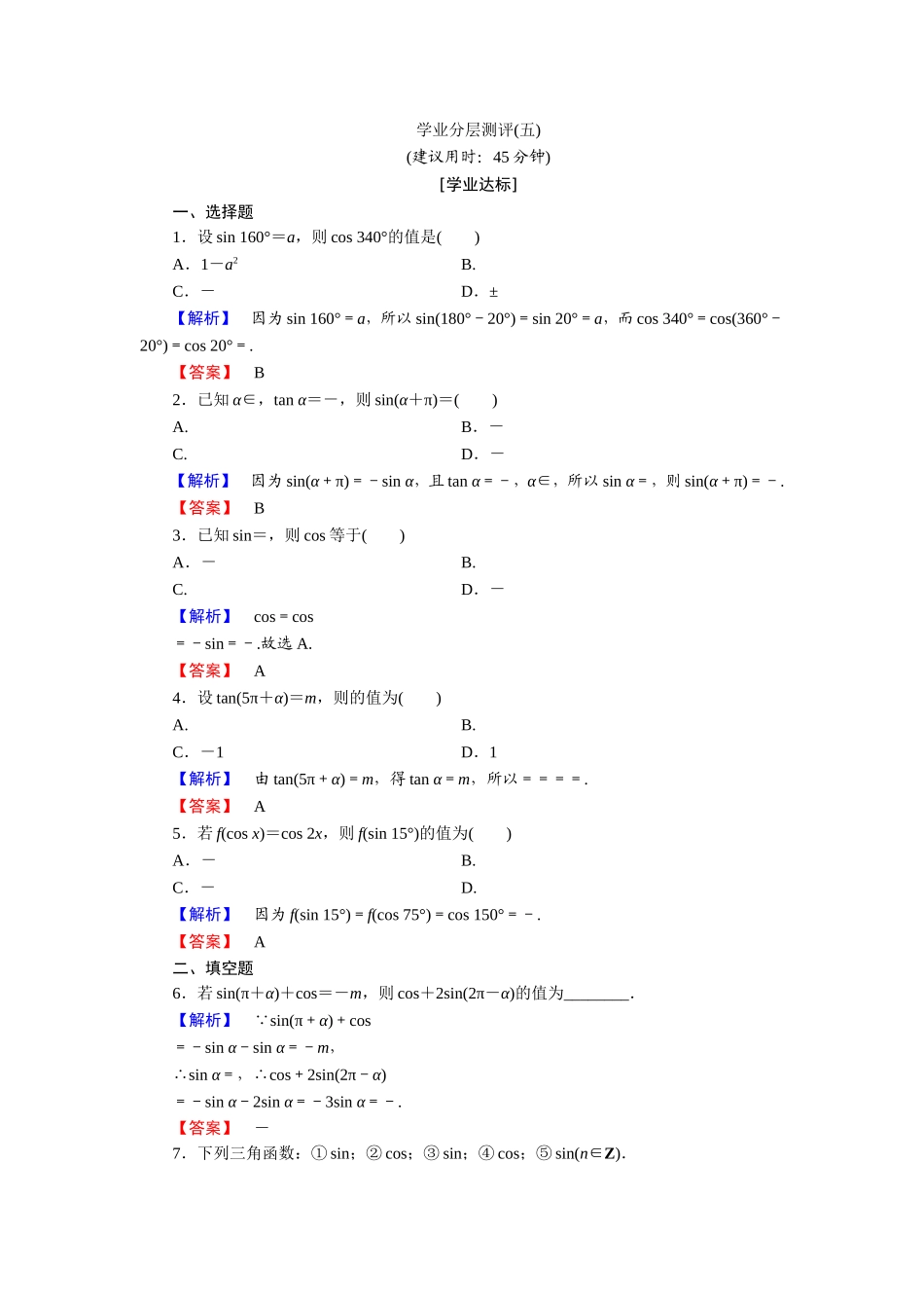 2018版高中数学（人教A版）必修4同步练习题：必考部分 第1章 1.3 学业分层测评5.doc_第1页