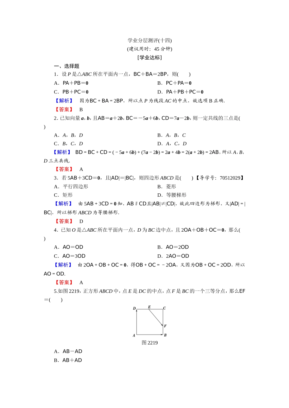 2018版高中数学（人教A版）必修4同步练习题：必考部分 第2章 2.2 2.2.3 学业分层测评14.doc_第1页
