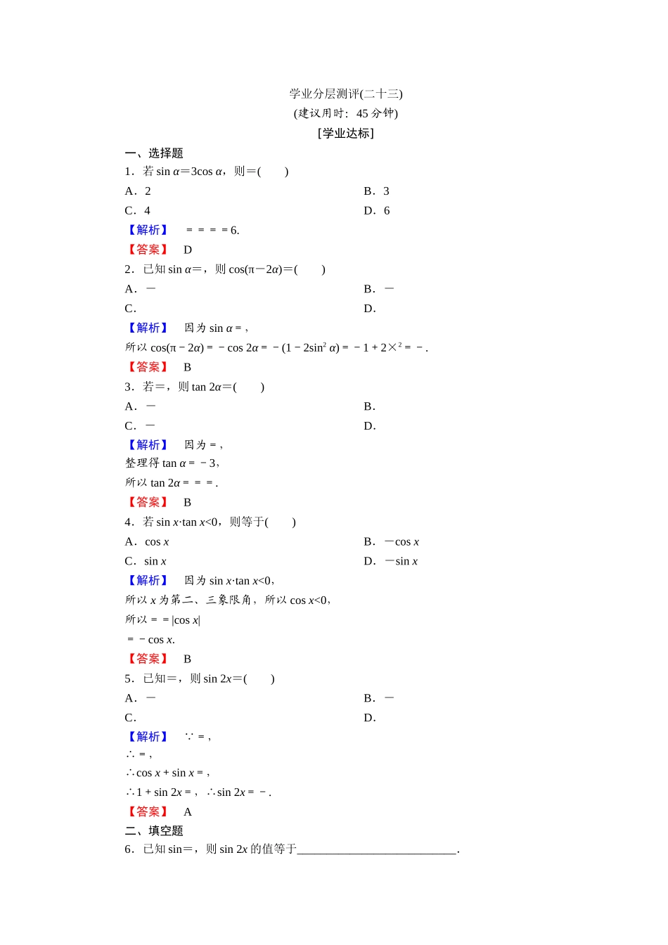 2018版高中数学（人教A版）必修4同步练习题：必考部分 第3章 3.1 3.1.3 学业分层测评23.doc_第1页