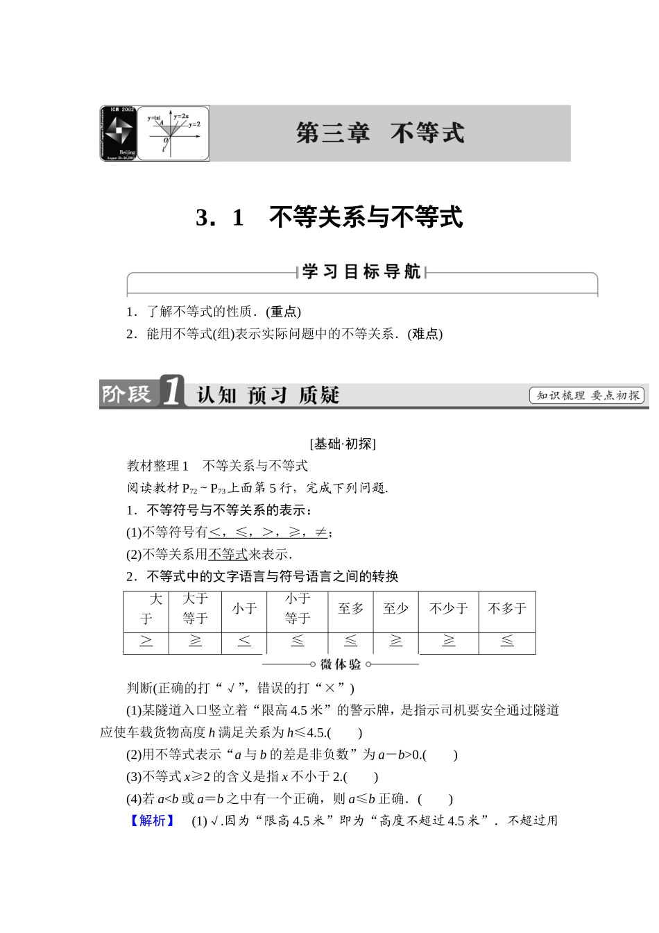 2018版高中数学（人教A版）必修5同步教师用书：必修5 第3章 3.1　不等关系与不等式.doc_第1页