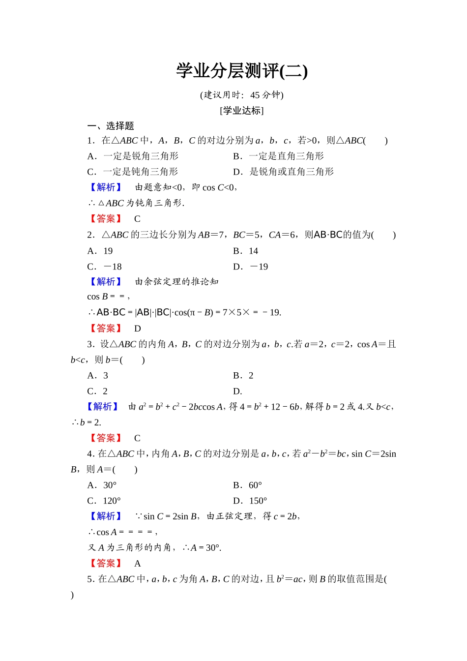 2018版高中数学（人教A版）必修5同步练习题：必修5 第1章 1.1.2 学业分层测评2.doc_第1页