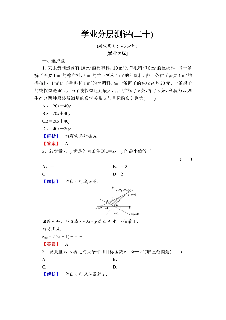 2018版高中数学（人教A版）必修5同步练习题：必修5 第3章 3.3 3.3.2 学业分层测评20.doc_第1页