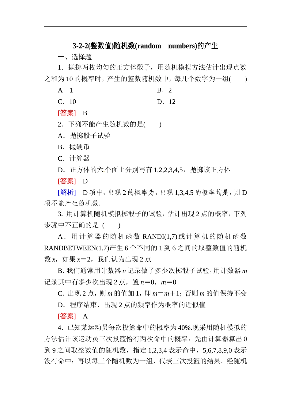 3.2.2(整数值)随机数(random　numbers)的产生.doc_第1页