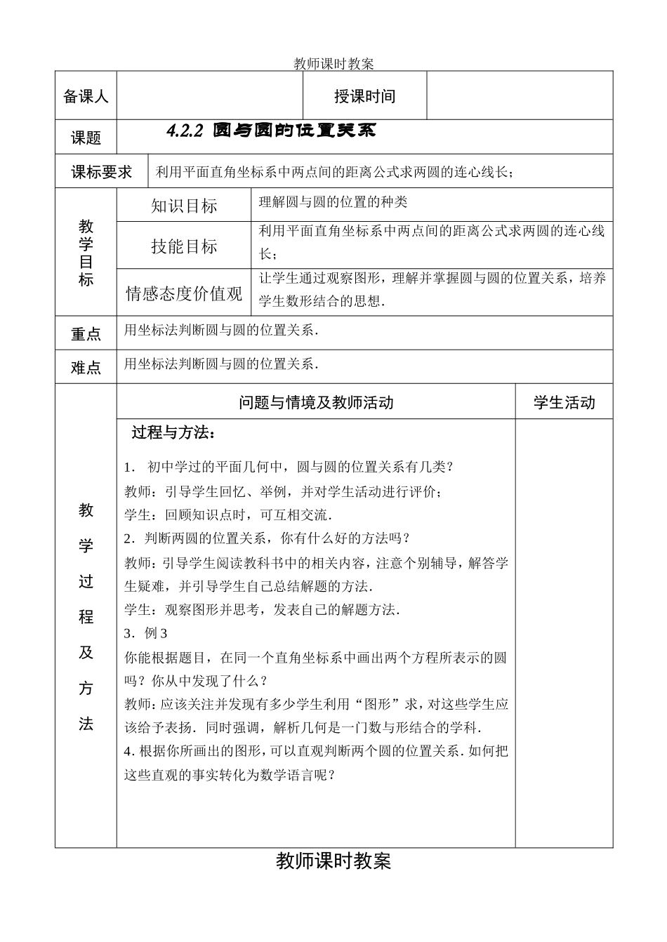 4.2.2圆与圆的位置关系.doc_第1页