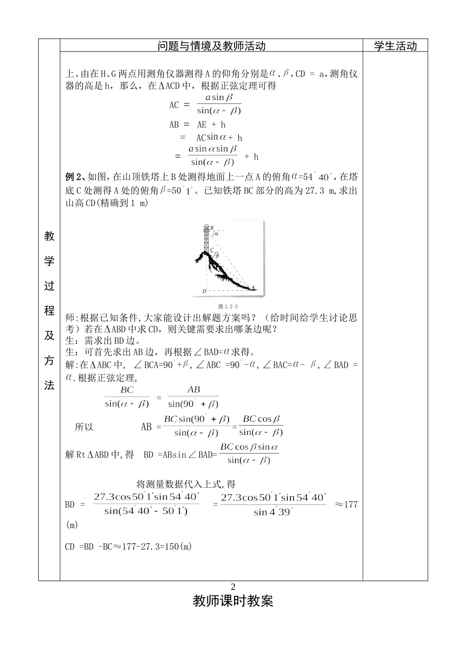 5.解三角形应用举例教案(2).doc_第2页