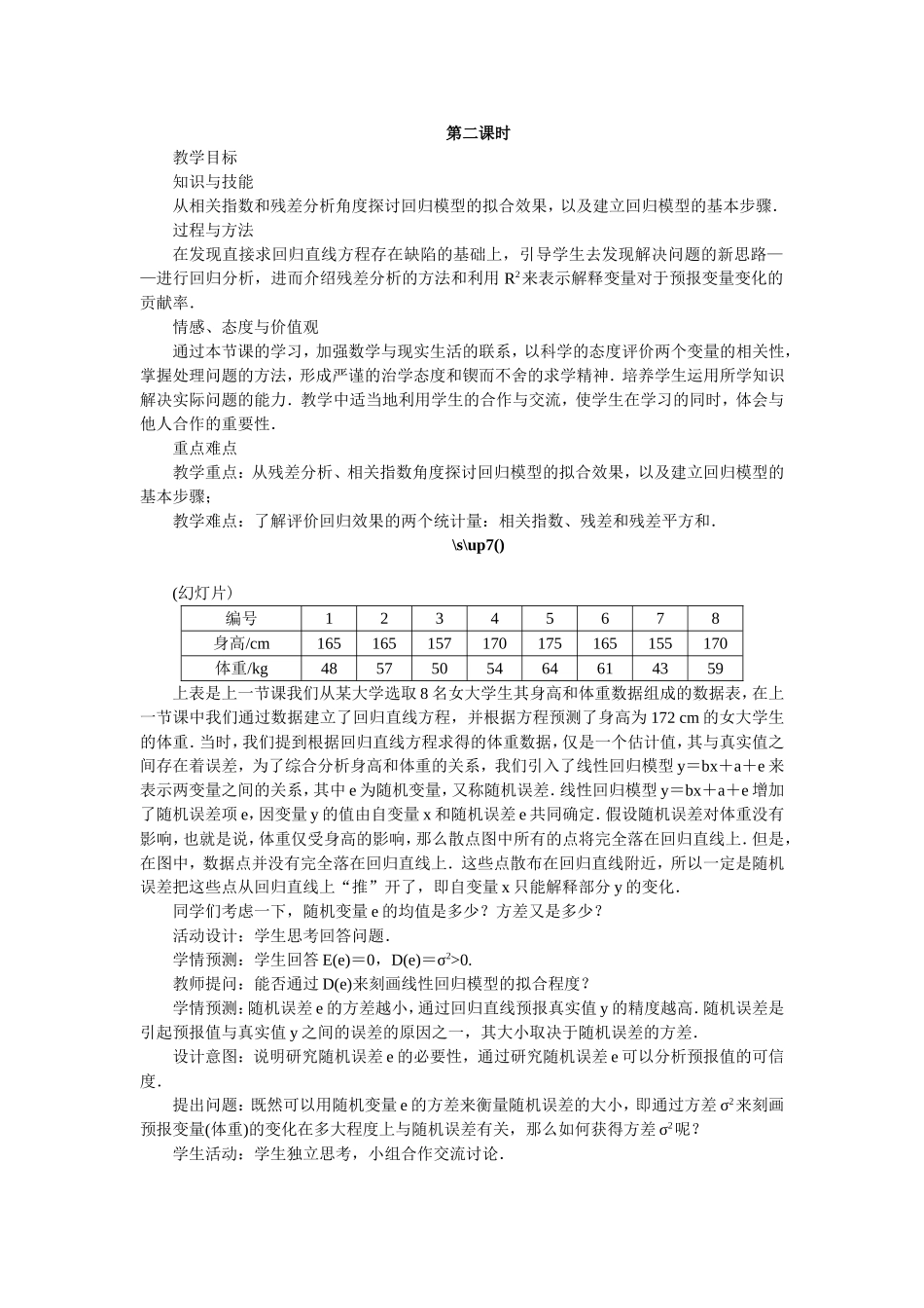 2017学年高中数学人教A版选修2-3教案：3.1回归分析的基本思想及其初步应用第二课时 Word版含解析.doc_第1页