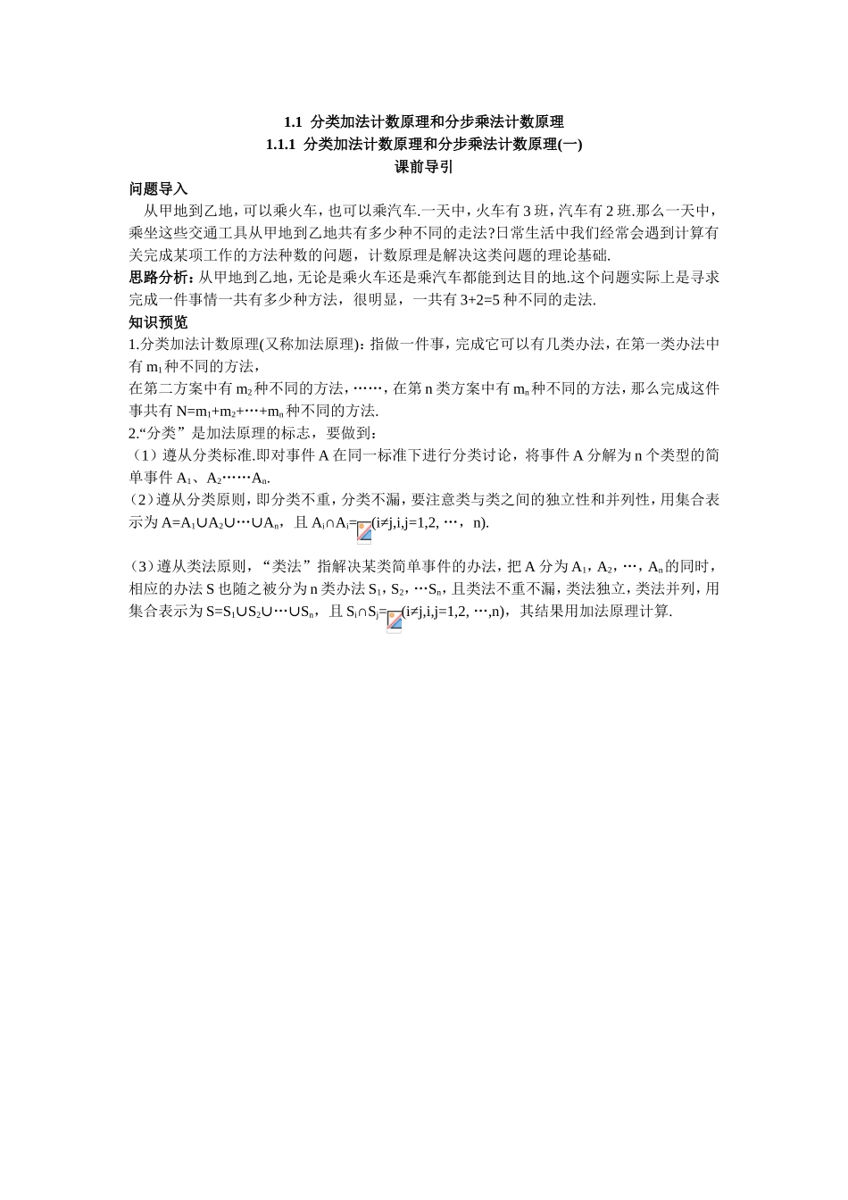 2017学年高中数学人教A版选修2-3课前导引：1.1.1分类加法计数原理和分步乘法计数原理一 Word版含解析.doc_第1页