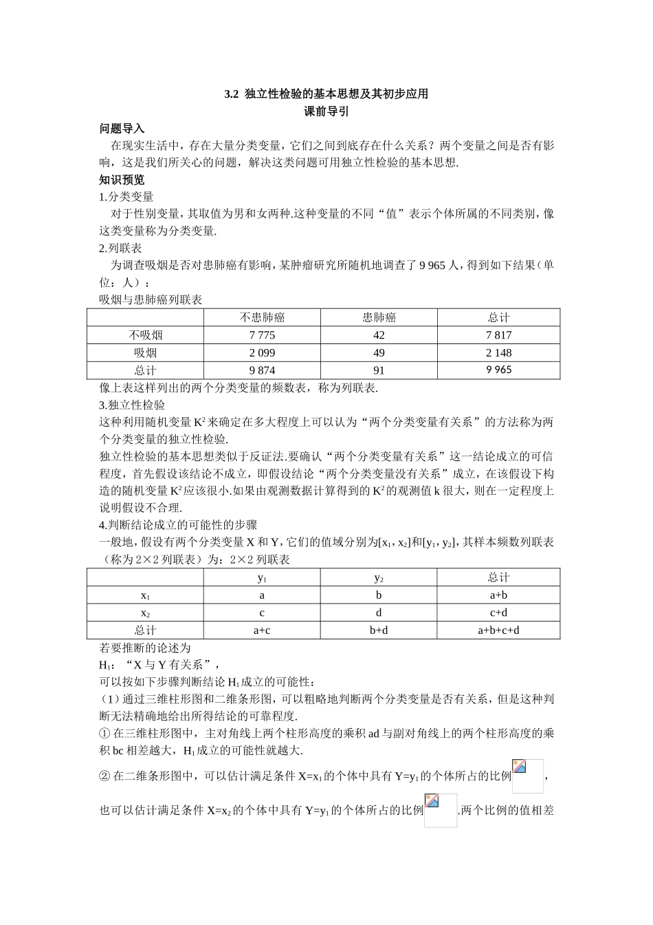 2017学年高中数学人教A版选修2-3课前导引：3.2独立性检验的基本思想及其初步应用 Word版含解析.doc_第1页