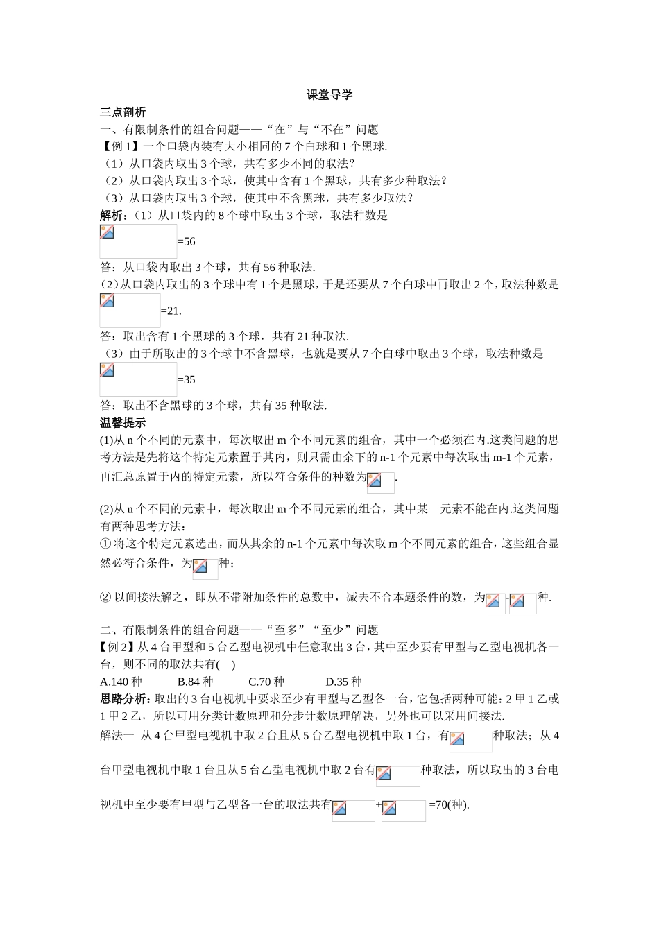 2017学年高中数学人教A版选修2-3课堂导学：1.2.3组合（一） Word版含解析.doc_第1页
