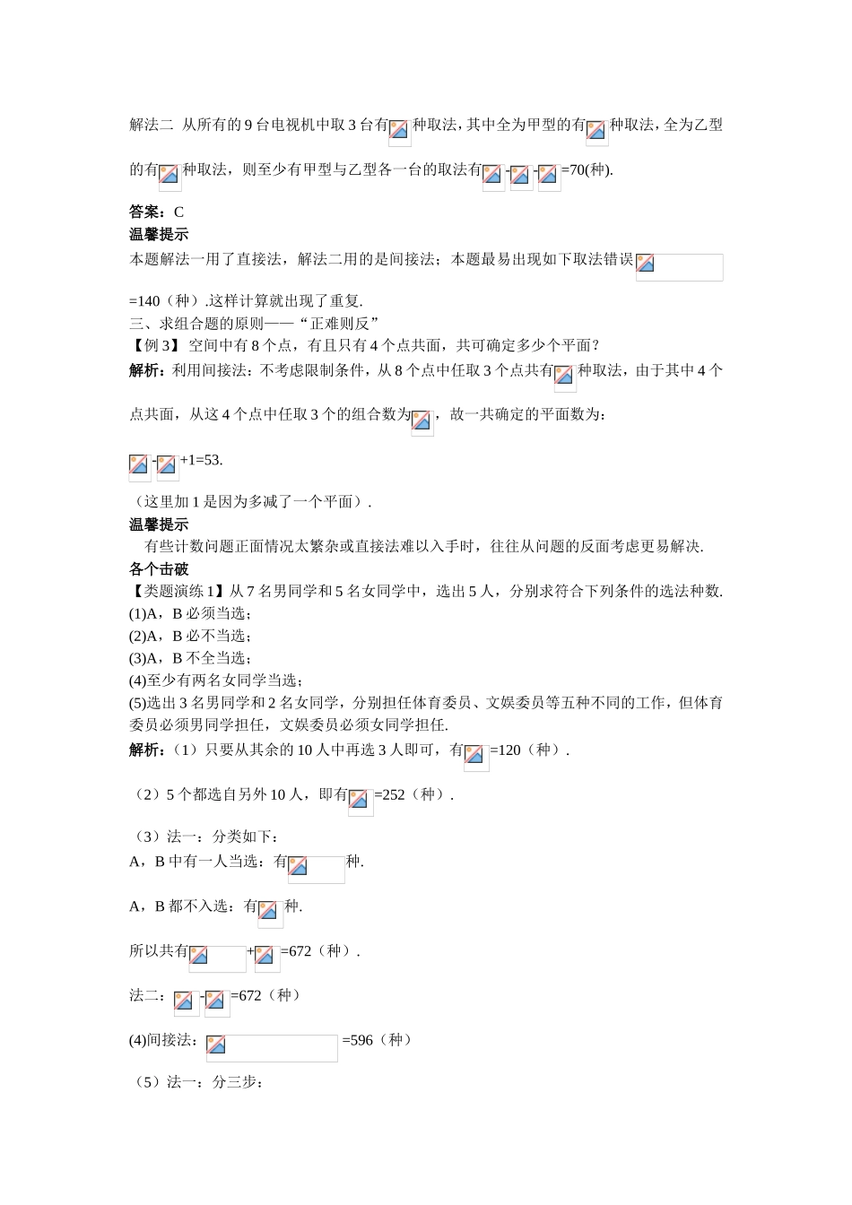 2017学年高中数学人教A版选修2-3课堂导学：1.2.3组合（一） Word版含解析.doc_第2页