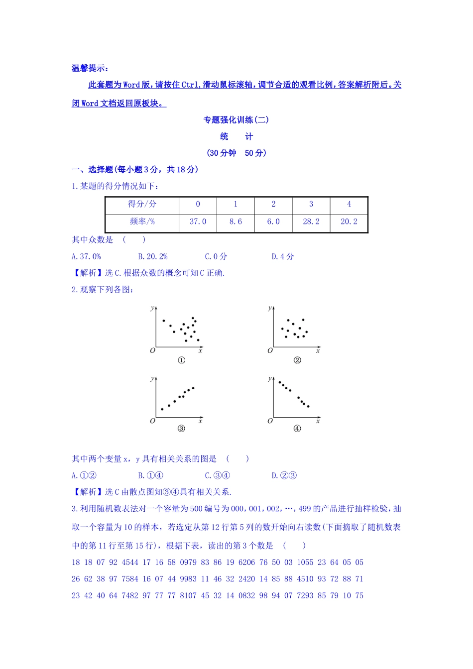 2017年秋人教版高中数学必修三专题强化训练（二）第二课 统计 Word版含答案.doc_第1页