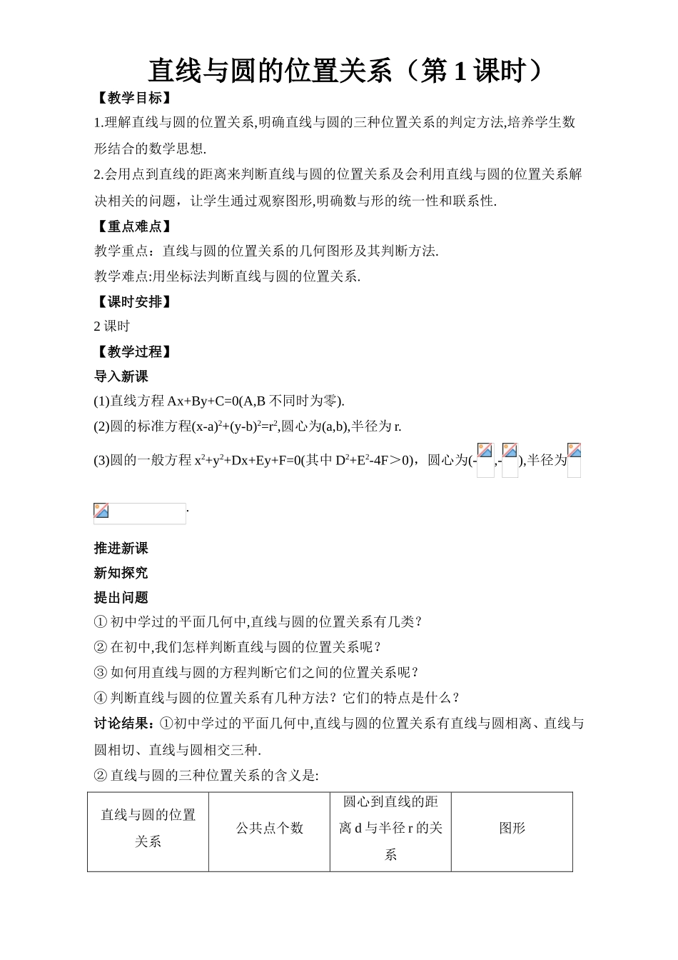 2017年高中数学人教A版必修2教案：4.2.1直线与圆的位置关系（第1课时） Word版含解析.doc_第1页