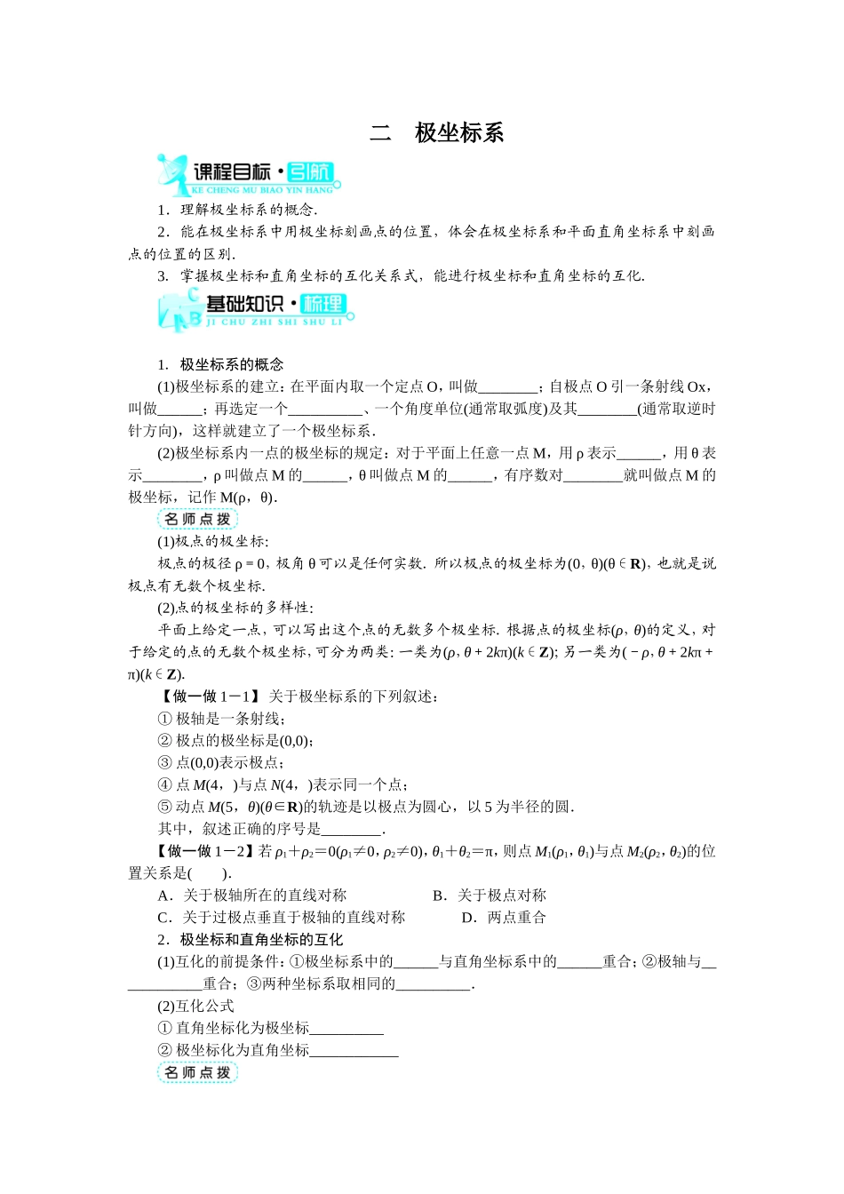 2017年高中数学人教A版选修4-4学案：第一讲二极坐标系 Word版含解析.doc_第1页