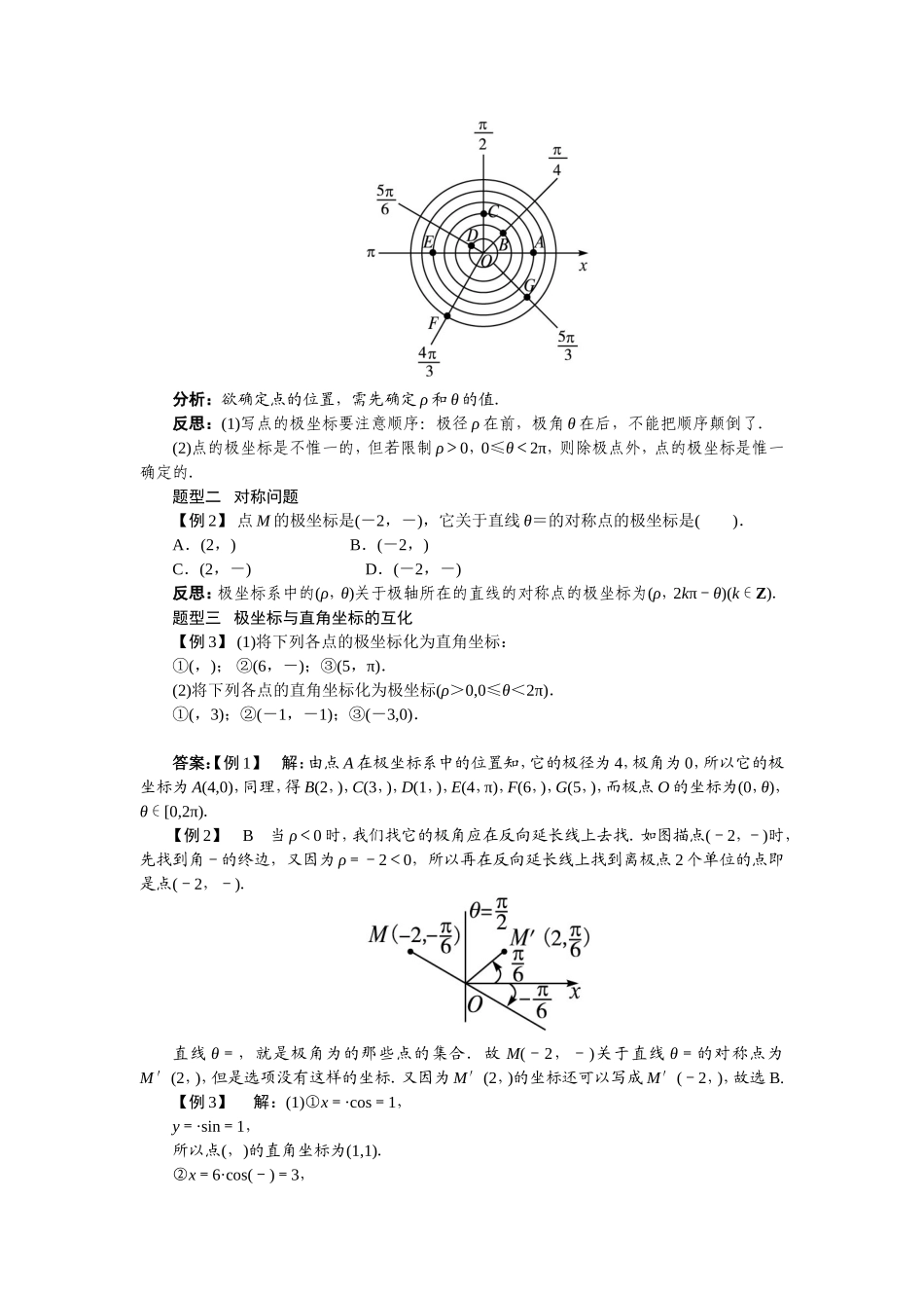 2017年高中数学人教A版选修4-4学案：第一讲二极坐标系 Word版含解析.doc_第3页