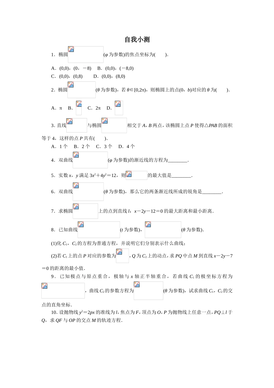 2017年高中数学人教A版选修4-4自我小测：第二讲二　圆锥曲线的参数方程 （1） Word版含解析.doc_第1页