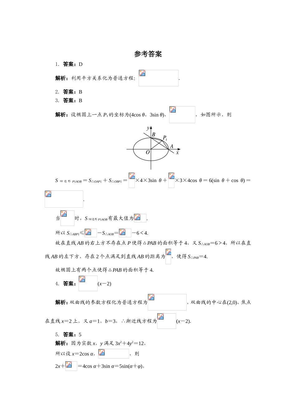 2017年高中数学人教A版选修4-4自我小测：第二讲二　圆锥曲线的参数方程 （1） Word版含解析.doc_第2页