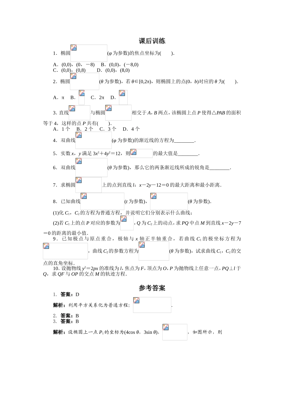 2017年高中数学人教A版选修4-4课后训练：2.2圆锥曲线的参数方程 Word版含解析.doc_第1页