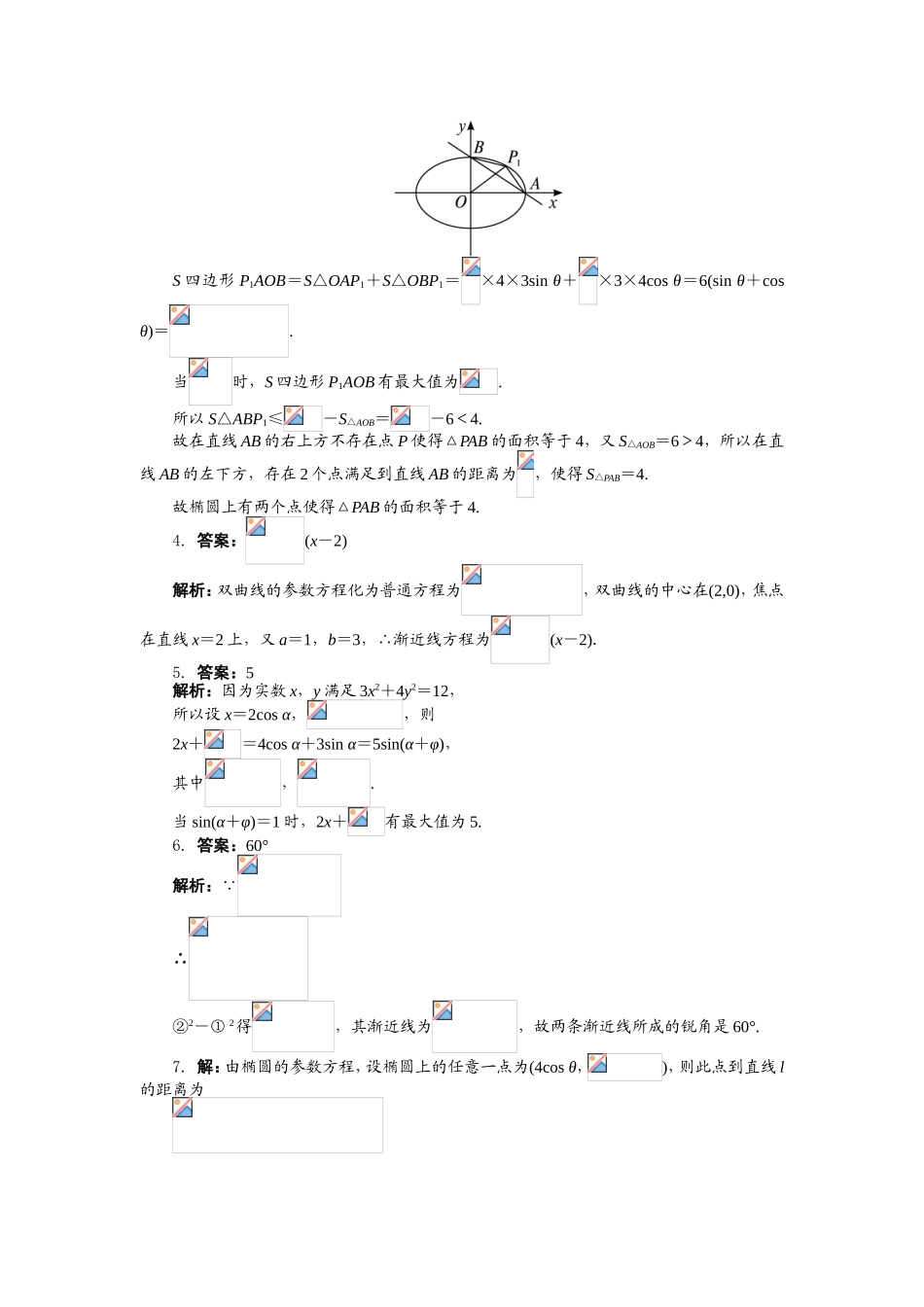 2017年高中数学人教A版选修4-4课后训练：2.2圆锥曲线的参数方程 Word版含解析.doc_第2页