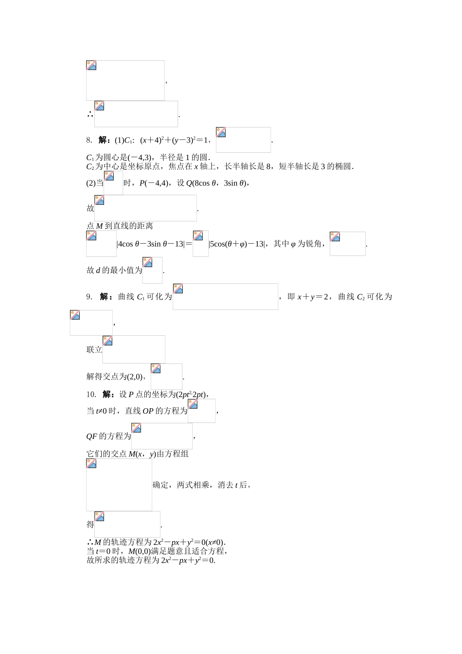 2017年高中数学人教A版选修4-4课后训练：2.2圆锥曲线的参数方程 Word版含解析.doc_第3页