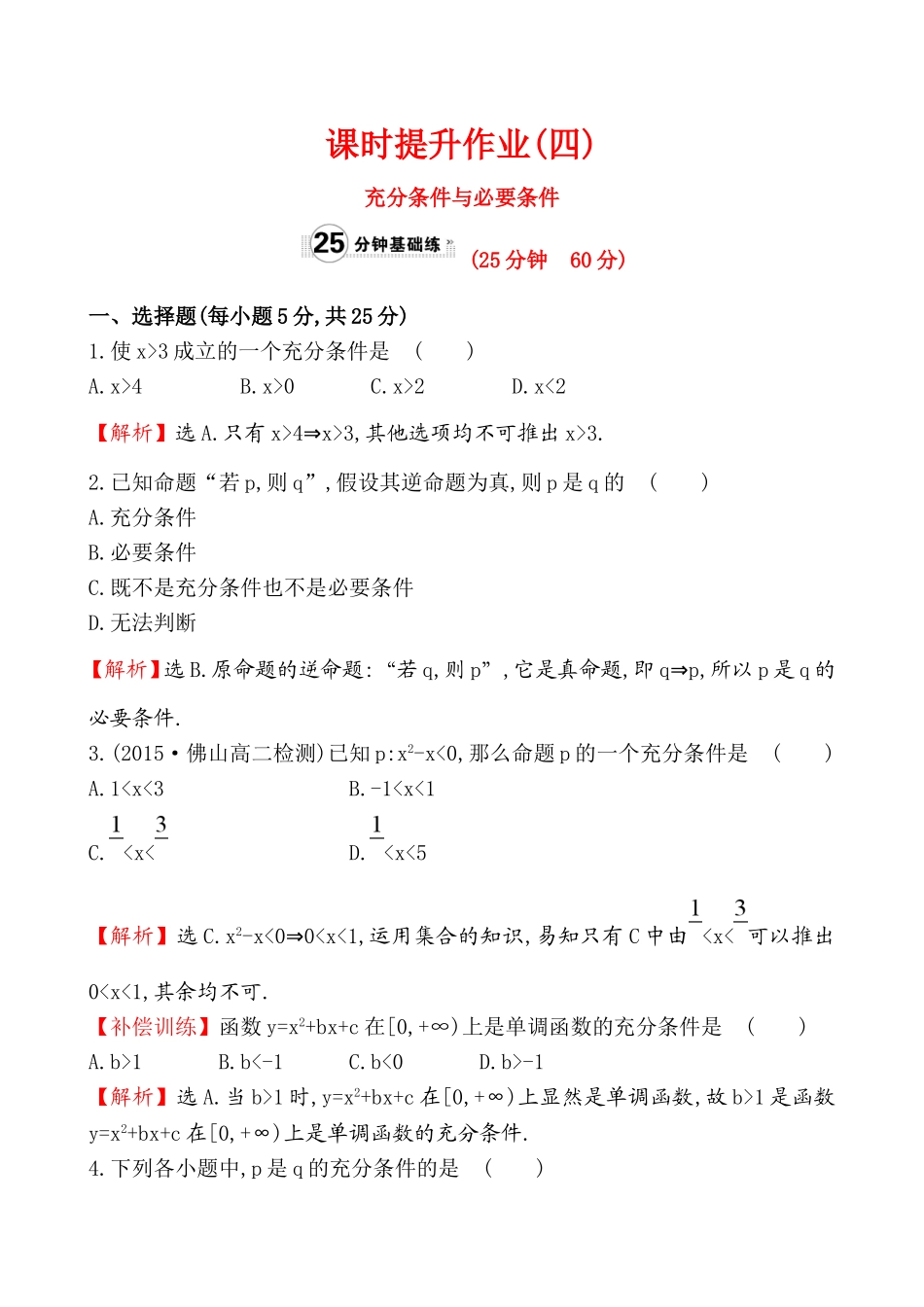 2017版（人教版）高中数学选修1-1（检测）：1.2.1 充分条件与必要条件.doc_第1页