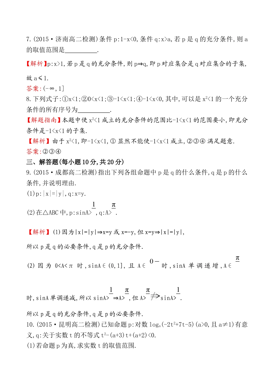 2017版（人教版）高中数学选修1-1（检测）：1.2.1 充分条件与必要条件.doc_第3页