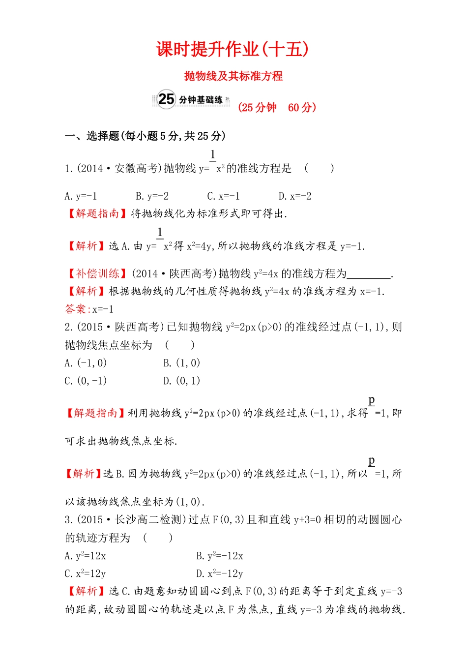 2017版（人教版）高中数学选修1-1（检测）：2.3 抛 物 线 课时提升作业（十五） 2.3.1 Word版含解析.doc_第1页