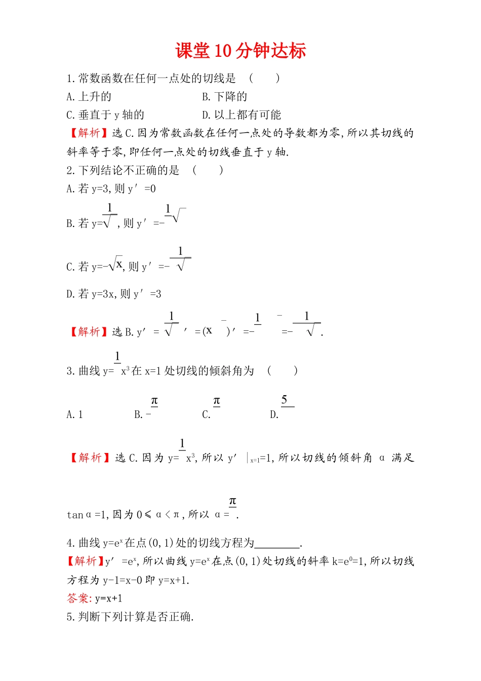 2017版（人教版）高中数学选修1-1（检测）：3.2 导数的计算 课堂10分钟达标 3.2.1 Word版含解析.doc_第1页